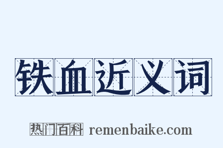 铁血近义词是什么意思的图片